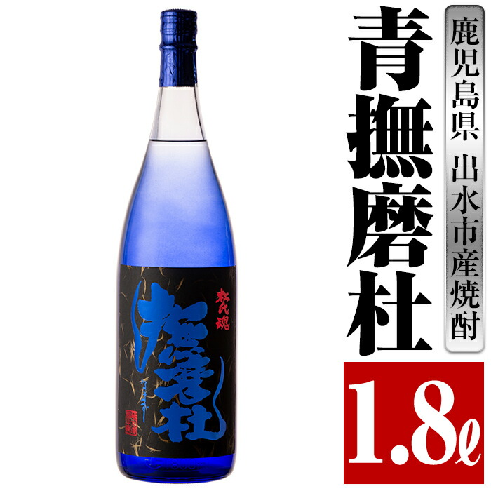 鹿児島県出水市産芋焼酎 青撫磨杜 1800ml×1本 神酒造が造る幻の芋焼酎 最大86％オフ！