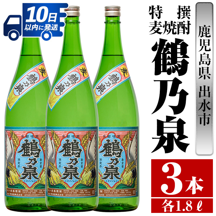 鹿児島県出水市産 特撰麦焼酎鶴乃泉 1800ml×3本 神酒造が造るこだわりの麦焼酎 2021新作モデル