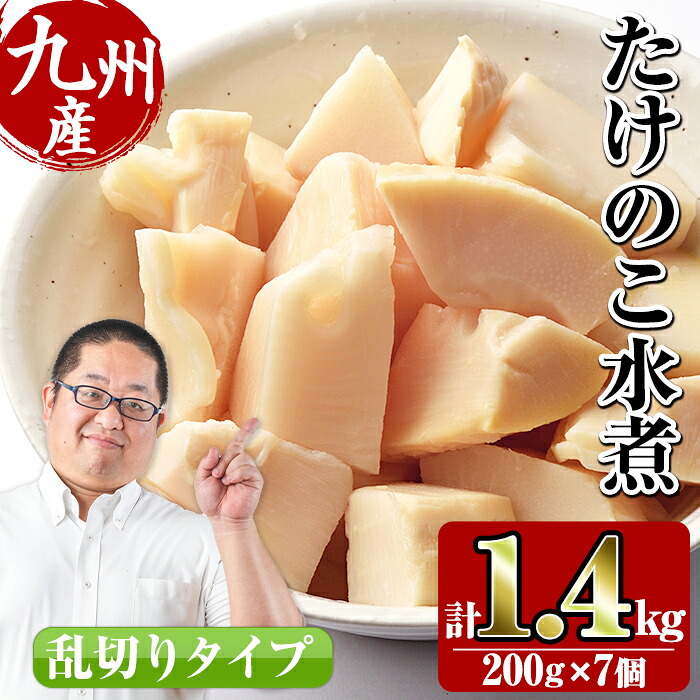 【ふるさと納税】九州産 たけのこ乱切(200g×7個・計1.4kg) たけのこ 筍 タケノコ 水煮 乱切 国産 業務用 料理 酢豚 筑前煮 使いやすい 常温 常温保存【スーパーよしだ】 9,360円