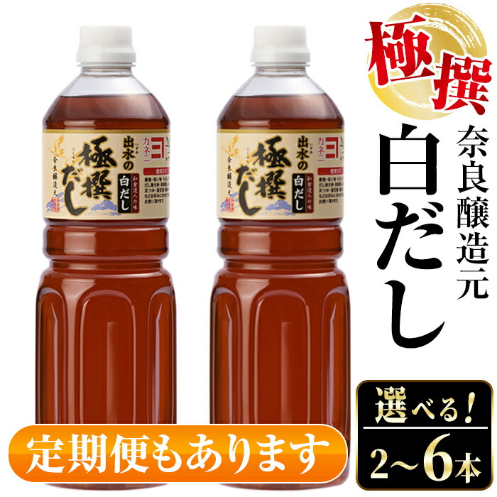 【ふるさと納税】＜お届け内容を選べる！＞極撰白だしセット（1L×2本 or 1L×4本 or 1L×2本×3回定期便）連続月 隔月 出汁 だし 白出汁 かつお 昆布 セット 鹿児島県 料理 調味料 旨み うまみ 濃厚 【奈良醸造元】