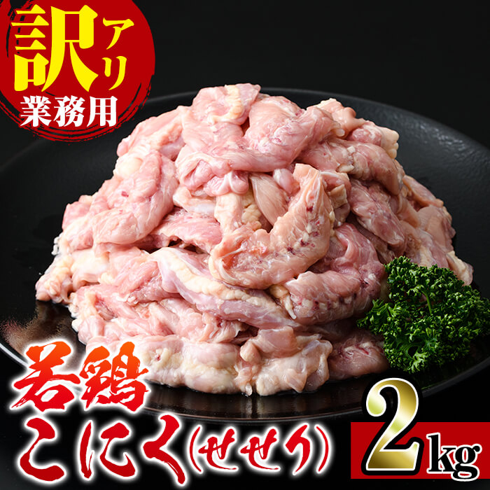 ふるさと納税 業務用 訳あり いずみ鶏こにく 2kg 1袋 鹿児島県産鶏肉 鶏一羽から1本しかとれない希少部位小肉 せせり をお届け スーパーよしだ 数量限定 焼肉 炭火焼 炒め物などいろんな料理に使える万能お肉 ふるさと納税 出水市 特産品 国産 鶏肉 とり肉 原材料 発送の