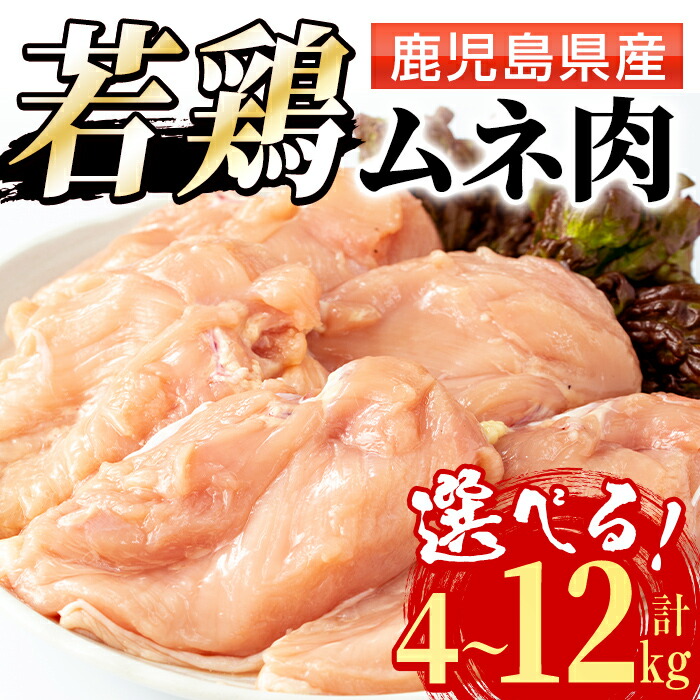 【ふるさと納税】《選べる内容量》鹿児島県産 若鶏ムネ肉(1袋2kg / 計4kg・計8kg・計12kg) 鶏肉 鳥肉 とり肉 ムネ むね肉 国産 鹿児島県産 2kg 4kg 8kg 12kg 安心安全 冷凍 【まつぼっくり】
