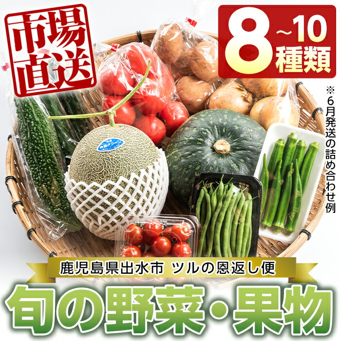 有名人芸能人】 旬の野菜 果物おまかせセット 8〜10種類 ツルの恩返し野菜セット 鹿児島県出水市より国産野菜を市場直送 fucoa.cl