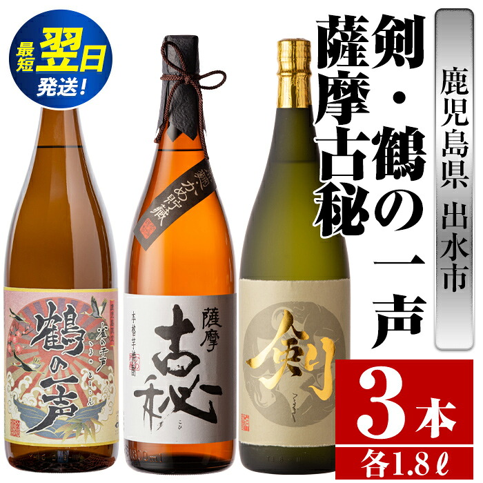 【ふるさと納税】鹿児島県出水市芋焼酎！高級品飲み比べセット！剣・鶴の一声・薩摩古秘(1800ml&times;3種類) 芋焼酎 焼酎 お酒 アルコール 一升瓶 飲みくらべ 呑み比べ 本格焼酎 高級 家飲み 宅飲み【酒舗三浦屋】｜鹿児島県出水市