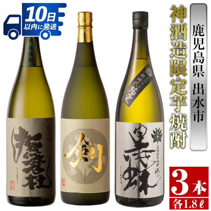 最低価格の 剣 鹿児島県出水市産芋焼酎 撫磨杜 神酒造限定芋焼酎飲み比べセット 脱藩黒蝶慈愛 1800ml×3種類 焼酎