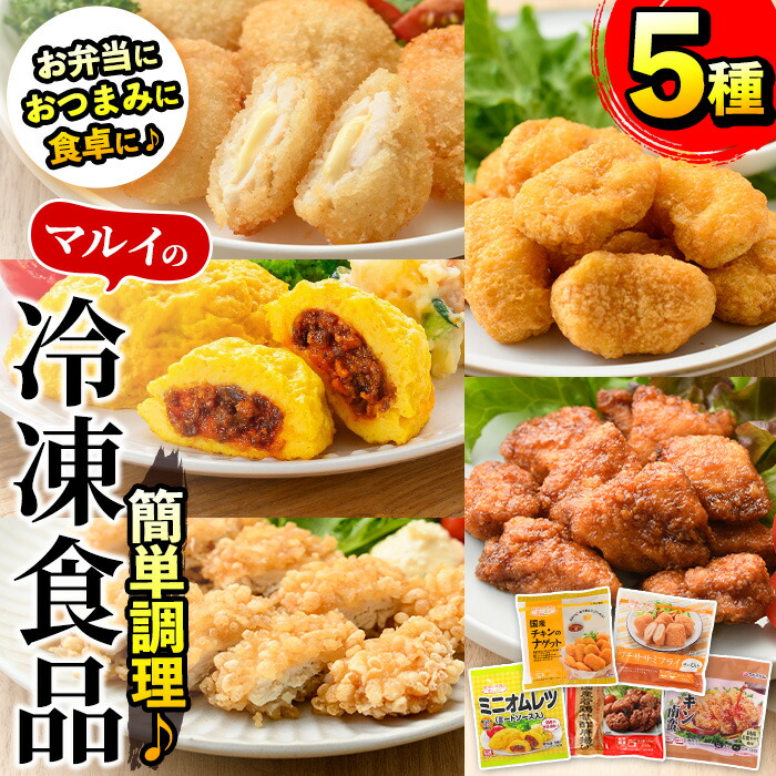 楽天市場】【ふるさと納税】マルイの人気冷凍食品の詰め合せ(5種・計