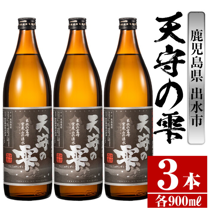 楽天市場】【ふるさと納税】鹿児島本格芋焼酎！天守の雫(900ml×12本