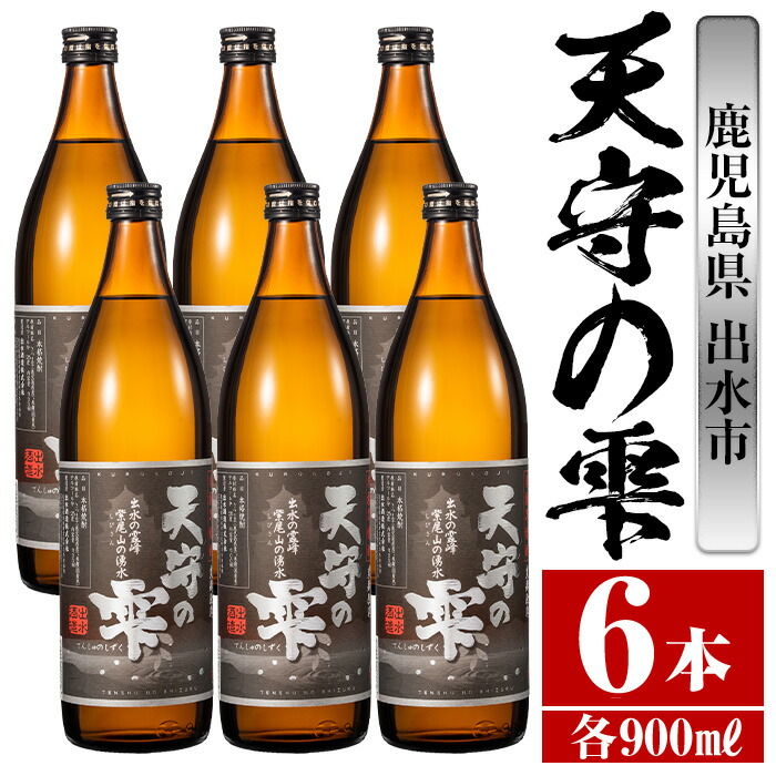 楽天市場】【ふるさと納税】鹿児島本格芋焼酎！天守の雫(900ml×3本