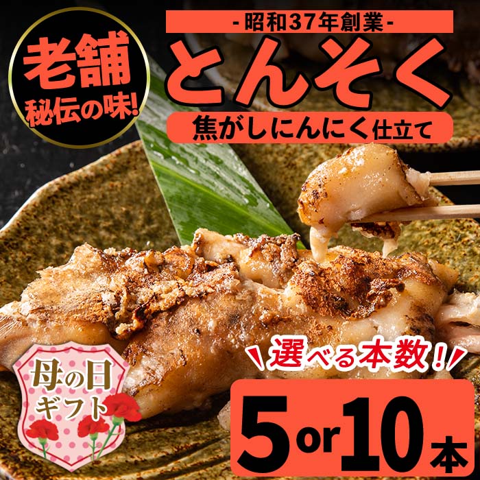 【ふるさと納税】【母の日ギフト】＜本数が選べる！＞とんそく焦がしにんにく(5本 or 10本) 肉 豚肉 豚足 焦がし焼き にんにく おつまみ おかず コラーゲン 簡単調理 母の日ギフト プレゼント 贈答【味とんちゃん】