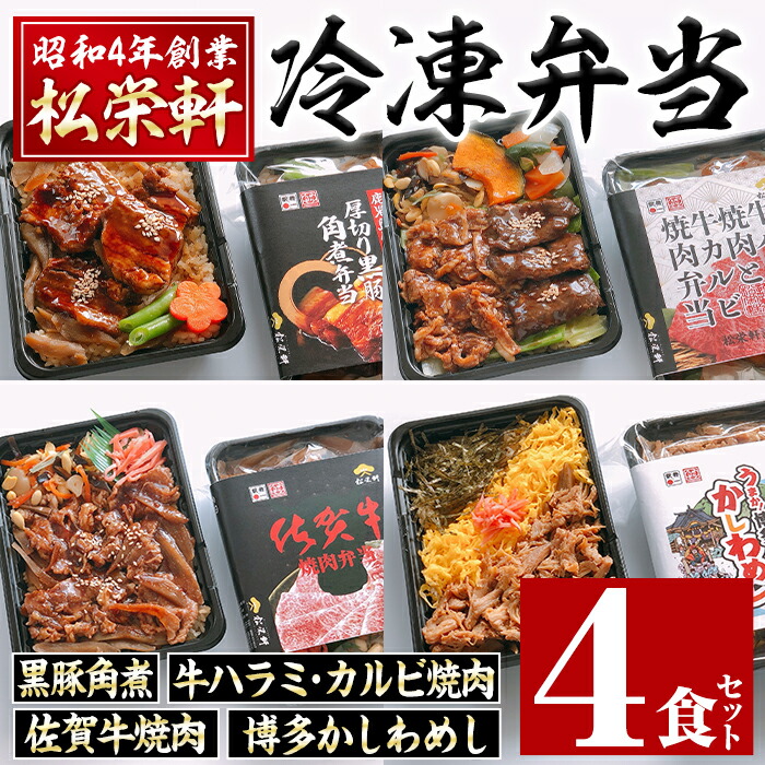 【ふるさと納税】冷凍駅弁九州よくばりセット(4種・4個セット)  お弁当 弁当  冷凍 焼肉弁当 九州 黒豚 角煮 牛ハラミ 焼肉 カルビ 佐賀牛 焼肉 博多 かしわめし 食べ比べ セット お昼ご飯 晩御飯 駅弁 【松栄軒】