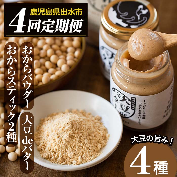 【ふるさと納税】＜定期便・計4回(隔月)＞手軽に大豆生活！大豆製品セット(4種) 大豆deバター おからパウダー おからスティック 定期便 お菓子 菓子 バター 大豆 イソフラボン 食物繊維 ダイエット たんぱく質 ヘルシー 非遺伝子組み換え 防腐剤不使用 【出水食品】