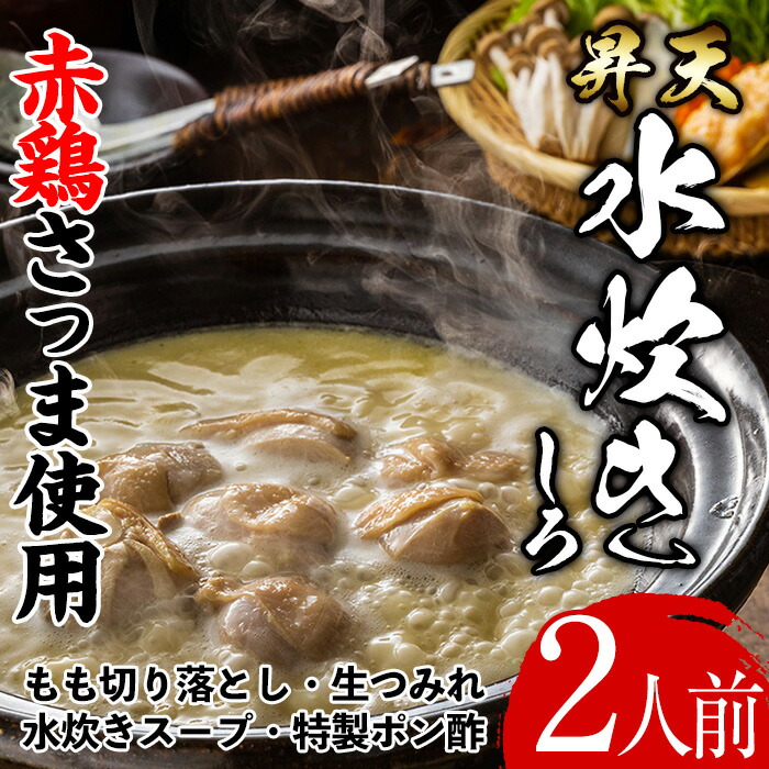 最大10%OFFクーポン 博多の味 昇天水炊き しろ 2人前 鹿児島県産ブランド鶏 赤鶏さつま 使用 fucoa.cl