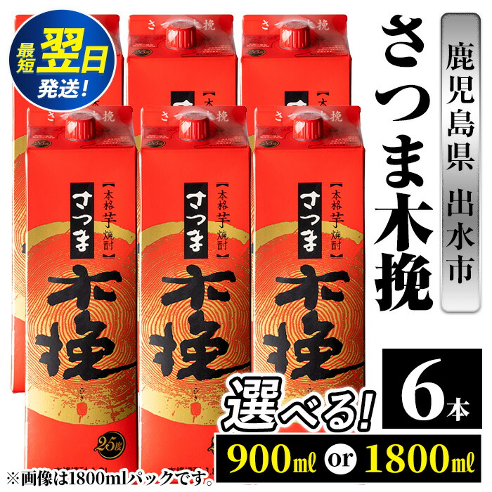 【ふるさと納税】＜お届け内容が選べる！＞さつま木挽 パック (1800ml or 900ml ×6本) 25度 1.8L 6本 木挽 さつま木挽 酒 焼酎 紙パック 焼酎 芋 スリムパック お湯割り 水割り ロック ストレート 本格焼酎 お急ぎ便 スピード発送【酒舗三浦屋】