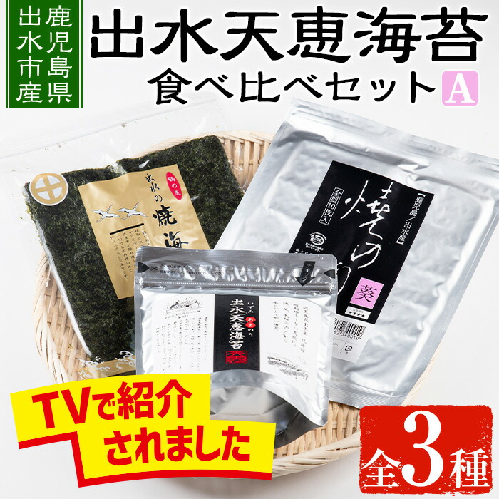 【ふるさと納税】出水天恵海苔お試し食べ比べセットA(全3種・計68枚) 海苔 のり 詰め合わせ 食べくらべ 国産 おにぎり おにぎらず お昼ご飯 お弁当 ご飯のお供 【出水天恵海苔】