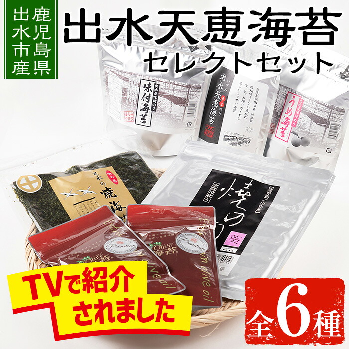 【ふるさと納税】出水天恵海苔セレクトセット(全6種・計324枚) 海苔 のり 味付け海苔 詰め合わせ 食べくらべ 国産 おにぎり おにぎらず お昼ご飯 お弁当 ご飯のお供 【出水天恵海苔】