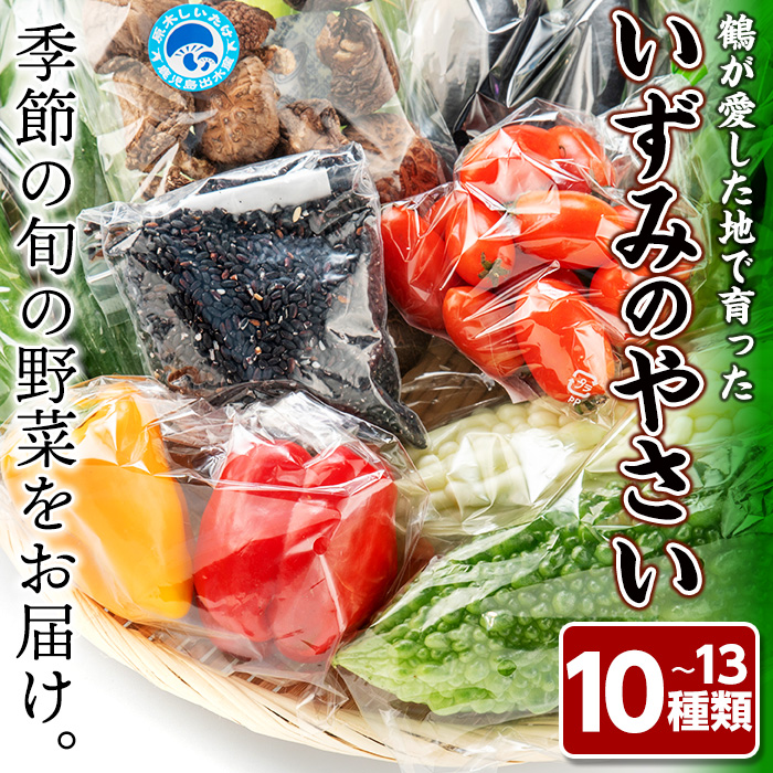 チープ 鶴が愛した地で育ったいずみのやさいおまかせ野菜セット 10〜13種類 出水の旬の野菜をお届け fucoa.cl