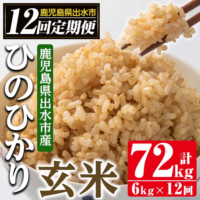 <定期便・計12回(連続)>鹿児島県出水市産ひのひかり玄米<(3kg×2袋・計6kg)×全12回>自家脱穀で風味を強く感じるお米!
