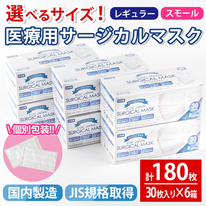 【ふるさと納税】選べるサイズ!医療用サージカルマスク(計180枚・30枚入り×6箱・不織布) マスク レギュラー スモール 大人用 ふつう 小さめ 国産 JIS規格取得 使い捨て ウイルス飛沫 かぜ 花粉 ハウスダスト PM2.5 消耗品 個包装 衛生的 日用品 日本製 【株式会社KOC】|鹿児島県出水市