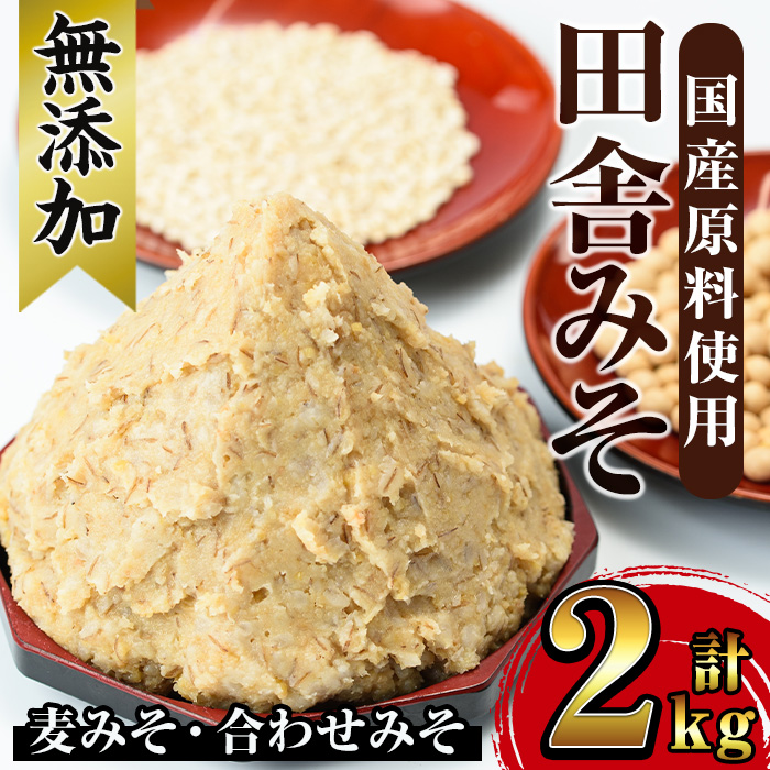 【楽天市場】【ふるさと納税】無添加田舎みそセット(麦みそ1kg×6