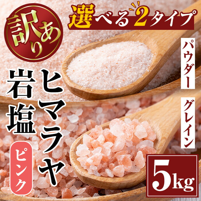 【ふるさと納税】《業務用・訳あり》選べる2種！ヒマラヤ岩塩ピンク(5kg) 岩塩 塩 調味料 しお 保存料不使用 天然 パウダータイプ グレインミルタイプ 料理 バスソルト 入浴 普段使い ギフト 贈り物 最高品質ROSA使用 岩塩専門店  【ソルティースマイル】