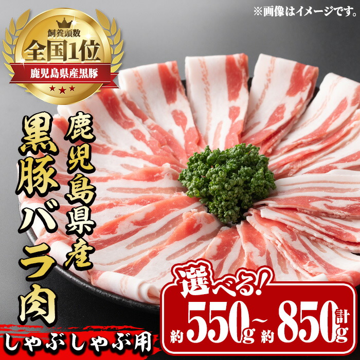 【ふるさと納税】《選べる!お届け内容》鹿児島県産黒豚バラ肉 しゃぶしゃぶ用(計約550g~850g) 豚肉 黒豚 国 鹿児島県産 バラ バラ肉 しゃぶしゃぶ 料理 晩御飯 おかず 【中村精肉店】|鹿児島県出水市