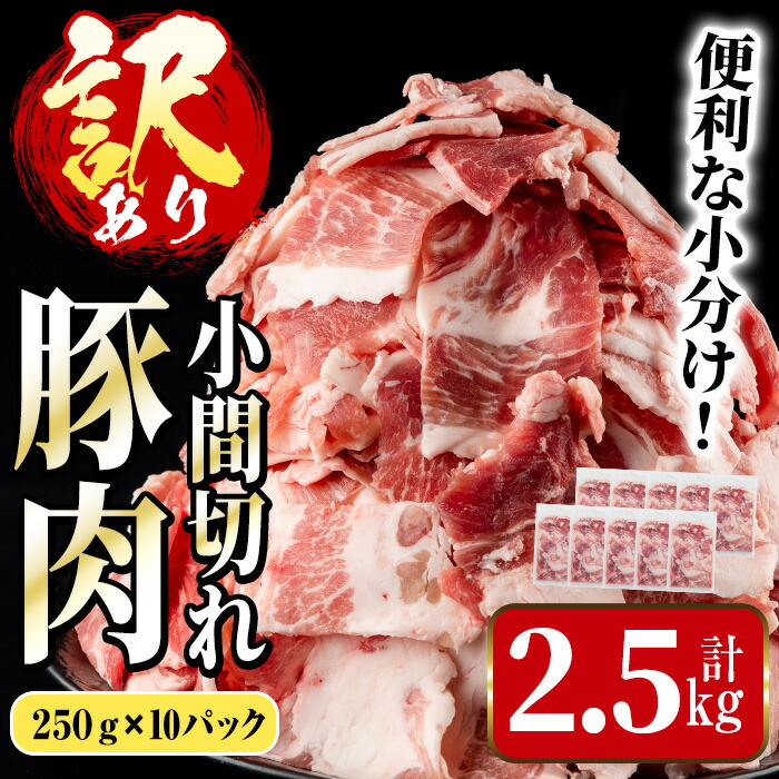 【ふるさと納税】《簡易包装・訳あり》鹿児島県産豚小間切れ(計2.5kg・250g×10パック) 豚コマ 豚こま 豚こま切れ 豚肉 鹿児島 こま切れ 小分け 訳アリ 簡易包装 料理 カレー 炒め物 おかず 【まつぼっくり】