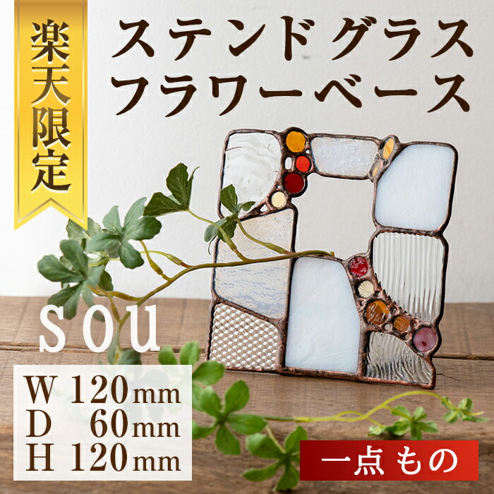 【ふるさと納税】【限定】＜数量限定＞ステンドグラスのフラワーベース『sou』(1点)　ステンドグラス 花瓶 フラワーベース クリアガラス インテリア 雑貨 花器 ドレスをイメージ おしゃれ 光 【Atelier naori】
