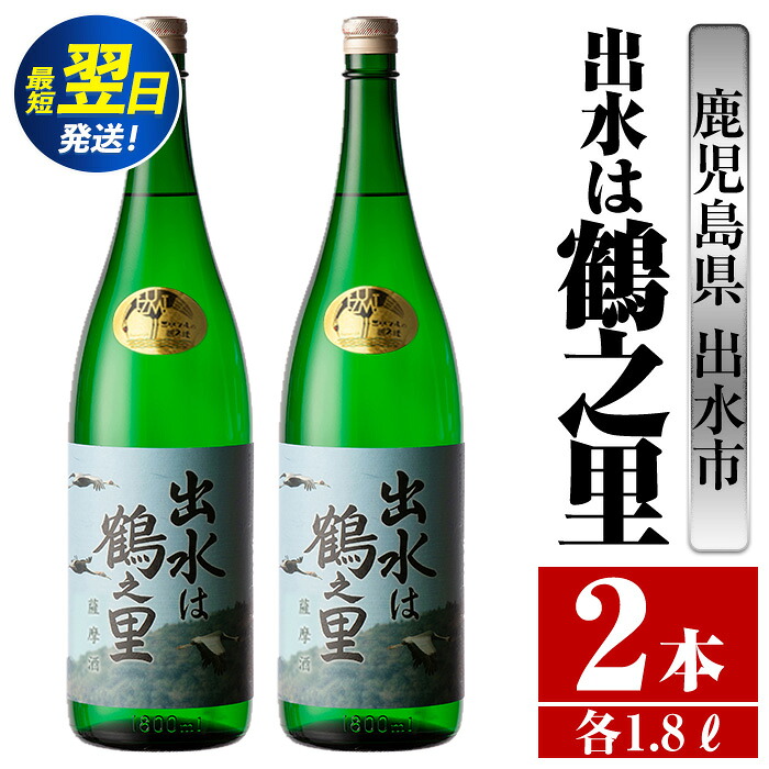【ふるさと納税】<本数が選べる!>出水は鶴之里(1800ml×2本or3本or6本) 酒 焼酎 芋焼酎 さつま芋 一升瓶 本格芋焼酎 家飲み 宅飲み 九州限定 【酒舗三浦屋】|鹿児島県出水市