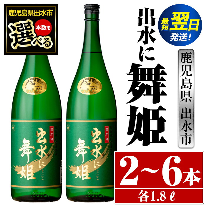 【ふるさと納税】＜本数が選べる！＞出水に舞姫(1800ml&times;2本or3本or6本) 酒 焼酎 芋焼酎 一升瓶 さつま芋 本格芋焼酎 家飲み 宅飲み 代表銘柄 まろやか 【酒舗三浦屋】｜鹿児島県出水市 21,300円