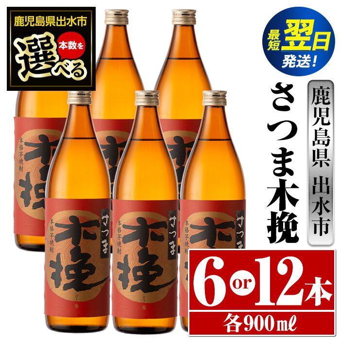 【ふるさと納税】<本数が選べる!>さつま木挽(900ml×6本or12本) 酒 焼酎 芋焼酎 白麹 さつま芋 本格芋焼酎 家飲み 宅飲み 焼酎好きも納得 【酒舗三浦屋】|鹿児島県出水市