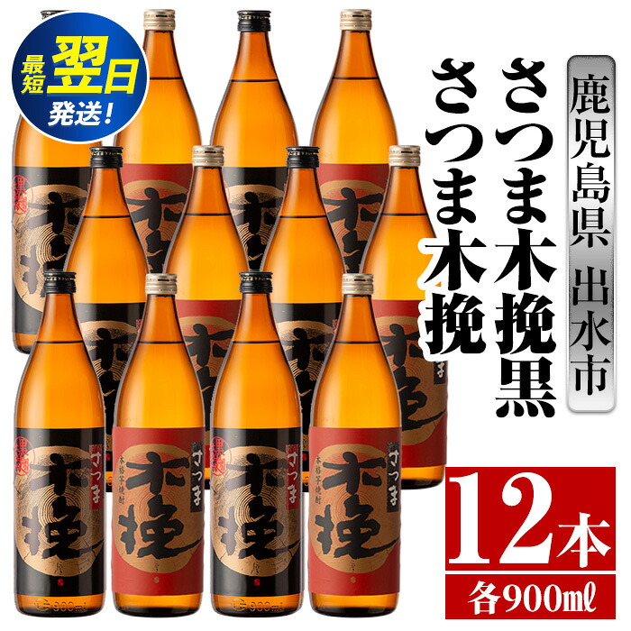 【ふるさと納税】さつま木挽・さつま木挽黒(900ml×各6本・計12本) 酒 焼酎 芋焼酎 飲み比べ 飲み比べ セット 白麹 黒麹 さつまいも 本格芋焼酎 家飲み 宅飲み 【酒舗三浦屋】