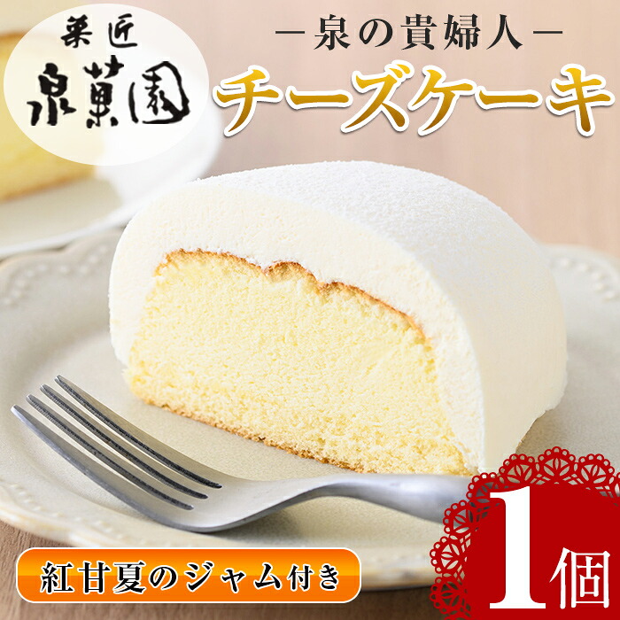 【ふるさと納税】チーズケーキ・泉の貴婦人デラックスBOX(1個・みかんジャム付き) お菓子 レアチーズ スフレチーズ 誕生日 スイーツ グルメ 洋菓子 デザート ギフト プレゼント ホワイトデー 贈答 冷凍【泉菓園】|鹿児島県出水市