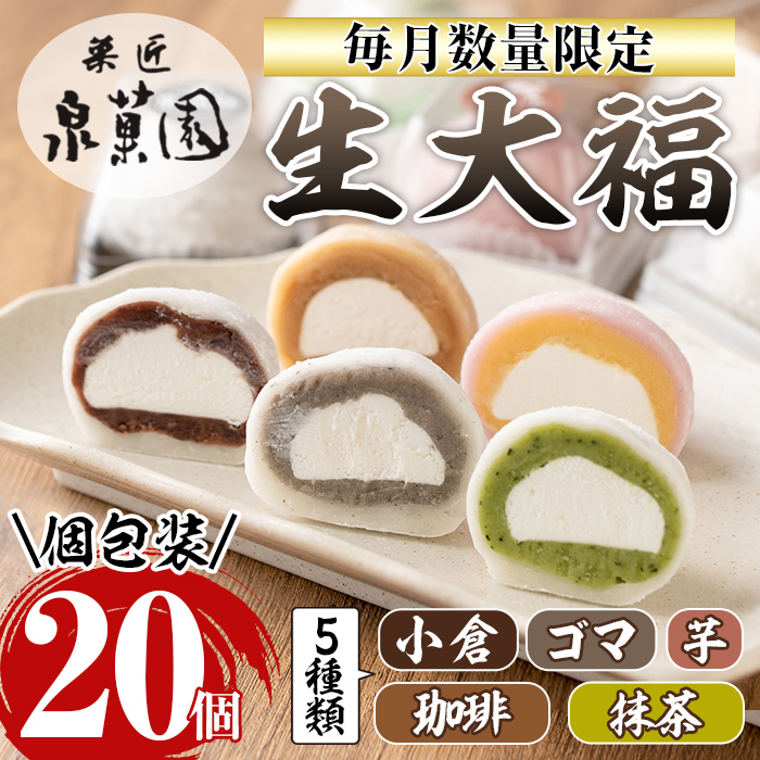 楽天市場】【ふるさと納税】生大福 (合計20個・5種) 大福 クリーム大福