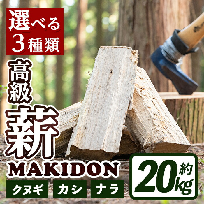 楽天市場】【ふるさと納税】≪3種類から選べる！≫ 鹿児島県産の薪 MAKIDONとミニトーチ (約20kg×10箱・計200kg) 薪 まき  200kg トーチ 薪ストーブ 木材 焚火 たきび アウトドア キャンプ ナラ クヌギ カシ 乾燥済 【WOODLIFE】 : 鹿児島県出水市