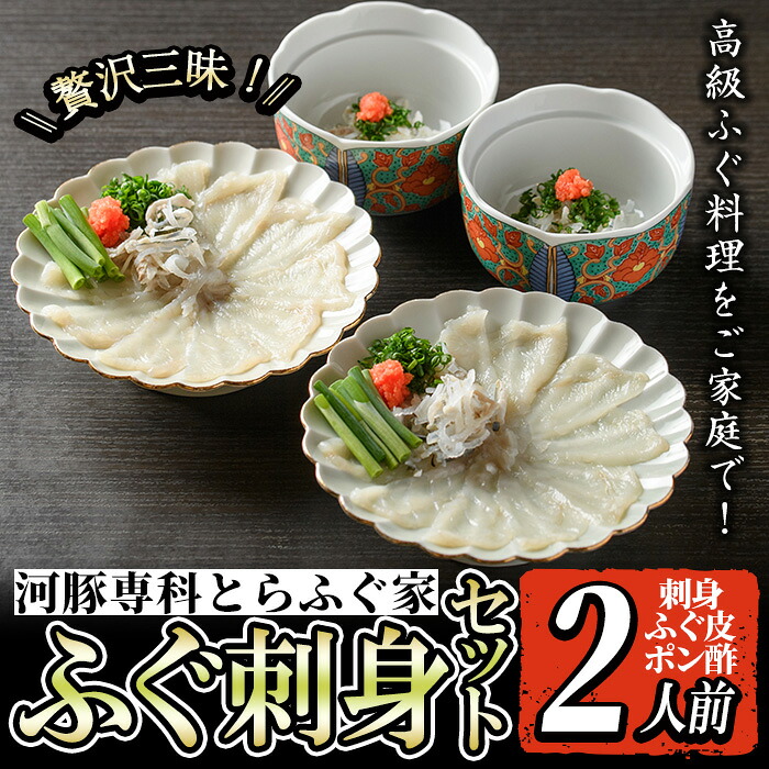 【ふるさと納税】国産 とらふぐ刺身 (2人前) ふぐ フグ 河豚 刺身 刺し身 さしみ ふぐ刺し おもてなし 晩酌 ポン酢 ぽん酢 国産 特別な日に 冷凍 【とらふぐ家】|鹿児島県出水市