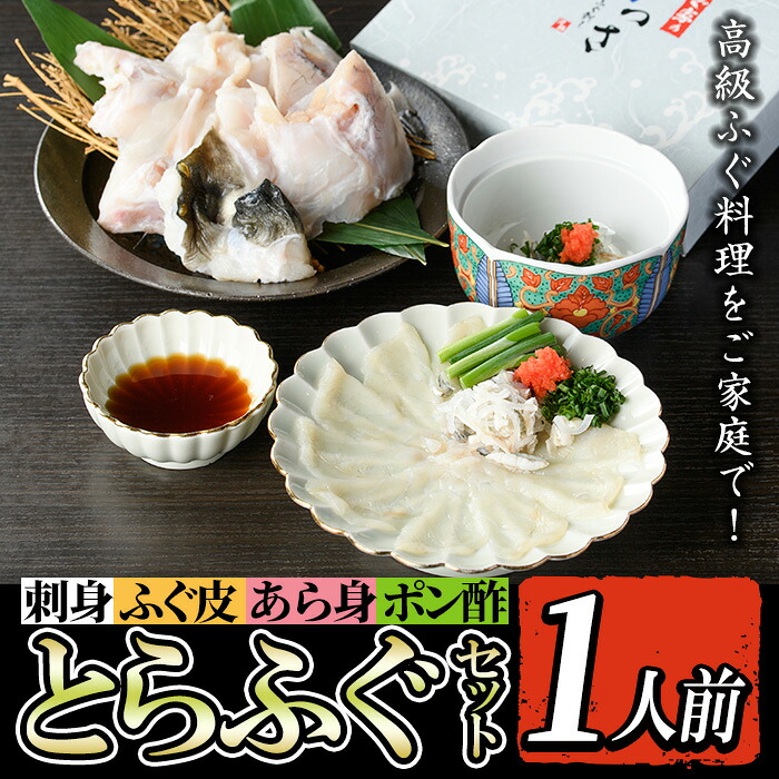 【ふるさと納税】とらふぐセット (1人前) ふぐ フグ 河豚 刺身 刺し身 さしみ ふぐ刺し あら身 おもてなし 晩酌 ポン酢 ぽん酢 国産 特別な日に 冷凍 【とらふぐ家】|鹿児島県出水市