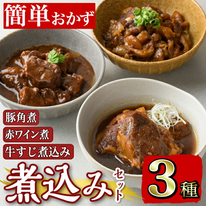 楽天市場】【ふるさと納税】筑前煮・豚バラ角煮・肉じゃがの詰め合わせ