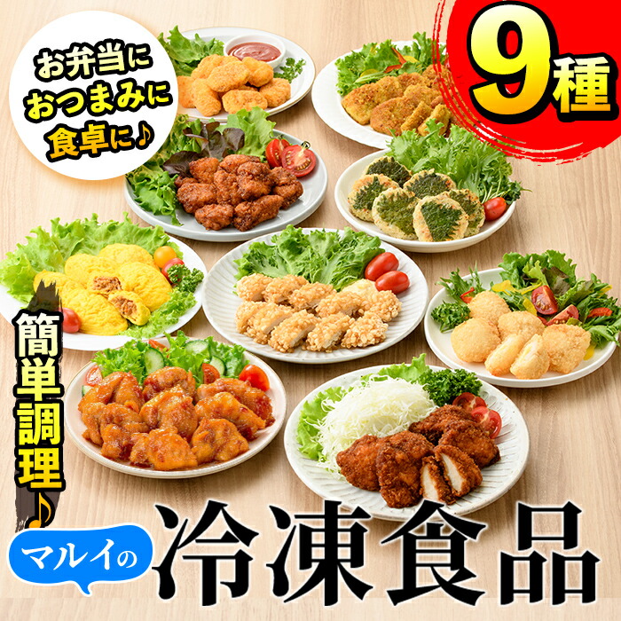 【ふるさと納税】マルイの人気冷凍食品詰め合わせ(9種・計2.2kg超) 冷凍食品 冷凍 おかず オムレツ チキンナゲット ソースカツレツ 唐揚げ 甘酢から揚げ ササミフライ チキン南蛮  大葉焼 鶏カツ カレー味 若鶏 お弁当 夕食 簡単調理 国産 お手軽 【マルイ食品】