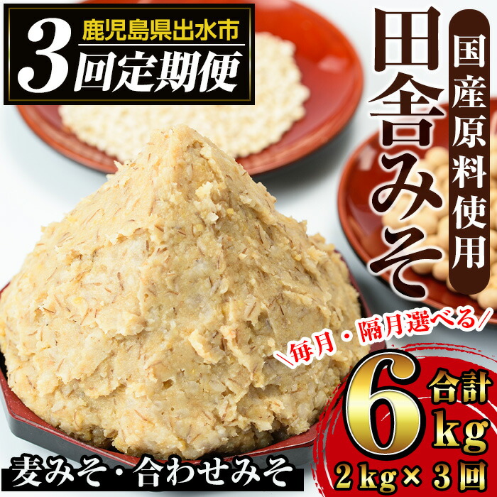 【ふるさと納税】＜定期便・計3回(連続月or隔月選べる！)＞田舎みそセット＜(麦みそ1kg×1袋・合わせみそ1kg×1袋・計2kg)×全3回＞  味噌 みそ 国産 麦みそ 合わせ味噌  味噌汁 みそ汁 セット 安心安全 定期便 【山門醸造】