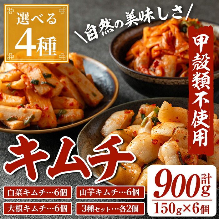 【ふるさと納税】<お届け内容を4種から選べる!>天然素材のキムチセット(各種・合計900g・150g×6個) キムチ 白菜 山芋 大根 カクテキ マカクテキ ペチュ 食べ比べ 発酵食品 漬物 おつまみ 甲殻類不使用 韓国料理 韓国食品 自然の美味しさ おかず 【慶尚園】