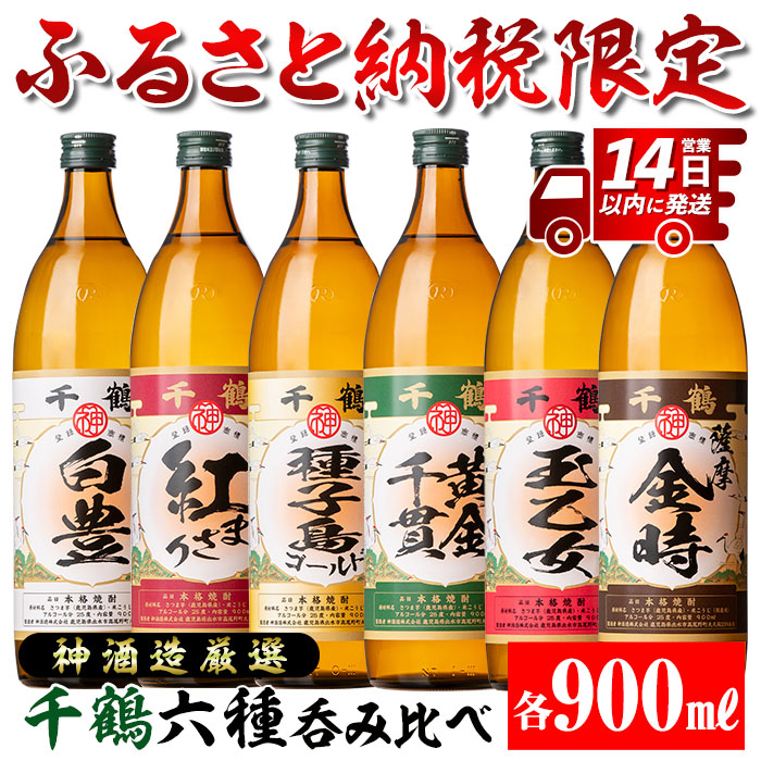 楽天市場】【ふるさと納税】鹿児島限定 芋焼酎飲み比べセット＜6