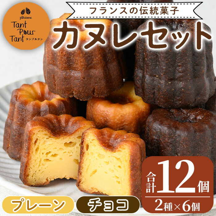 【ふるさと納税】カヌレ12個セット(プレーン6個・チョコ6個) 鹿児島 スイーツ お菓子 焼き菓子 セット 詰め合わせ プレゼント ギフト 贈答【パティスリータンプルタン】