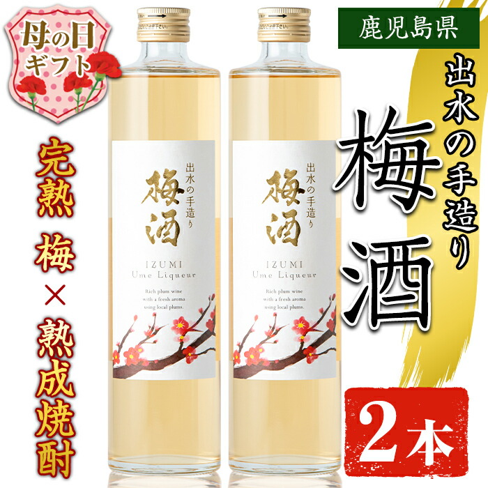 【ふるさと納税】【母の日ギフト】出水の手造り梅酒(500ml×2本) 梅酒 お酒 アルコール 母の日 熟成 梅 ウメ 熟成焼酎 古酒 手造り 手づくり 南高梅 ロック ソーダ割り 水割り 宅飲み 家飲み 鹿児島 出水酒造 鹿児島県 母の日 プレゼント 贈答 【出水酒造 izumi-syuzou】