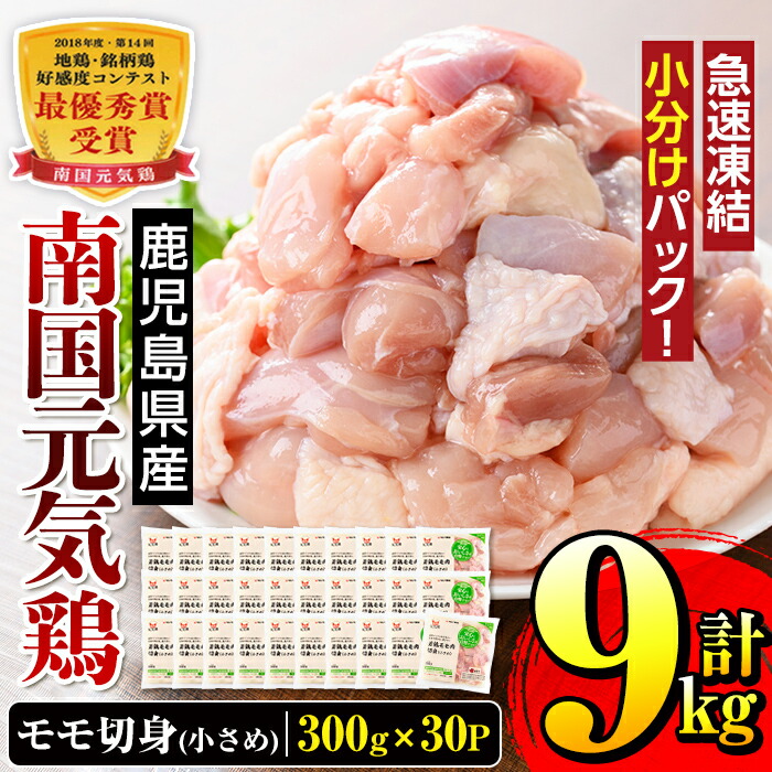 【ふるさと納税】南国元気鶏モモ切身(小さめ）(300g×30パック・計9kg)鶏肉 鳥肉 とり肉 もも肉 モモ肉 南国元気鶏 国産 九州産 急速冷凍 小分け お取り寄せグルメ【マルイ食品】 26,000円