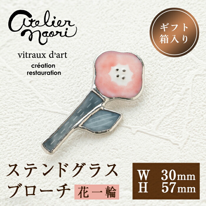 【ふるさと納税】ステンドグラスのブローチ＜花一輪＞(1点)ステンドグラス アクセサリー ブローチ 花 フラワー 手作り 雑貨 おしゃれ ファッション レディース 小物【Atelier naori】｜鹿児島県出水市