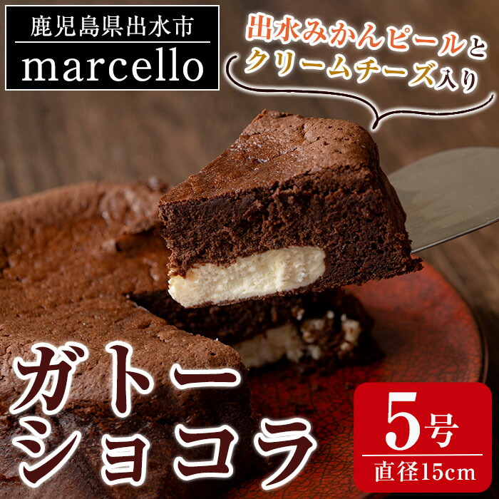 【ふるさと納税】出水みかんピールとクリームチーズ入りガトーショコラ(15cm・5号) お菓子 洋菓子 スイーツ デザート チーズ チョコ ビター バレンタイン プレゼント ギフト【マルチェロ】