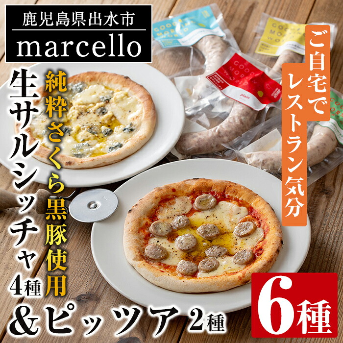 【ふるさと納税】純粋さくら黒豚を使用した生サルシッチャ4種・ピッツア2種（計6種セット)豚肉 黒豚 ソーセージ みかん レモン ローズマリー ガーリック ゴルゴンゾーラチーズ くるみ ピザ ハチミツ はちみつ 冷凍 BBQ おつまみ おかず アウトドア【マルチェロ】