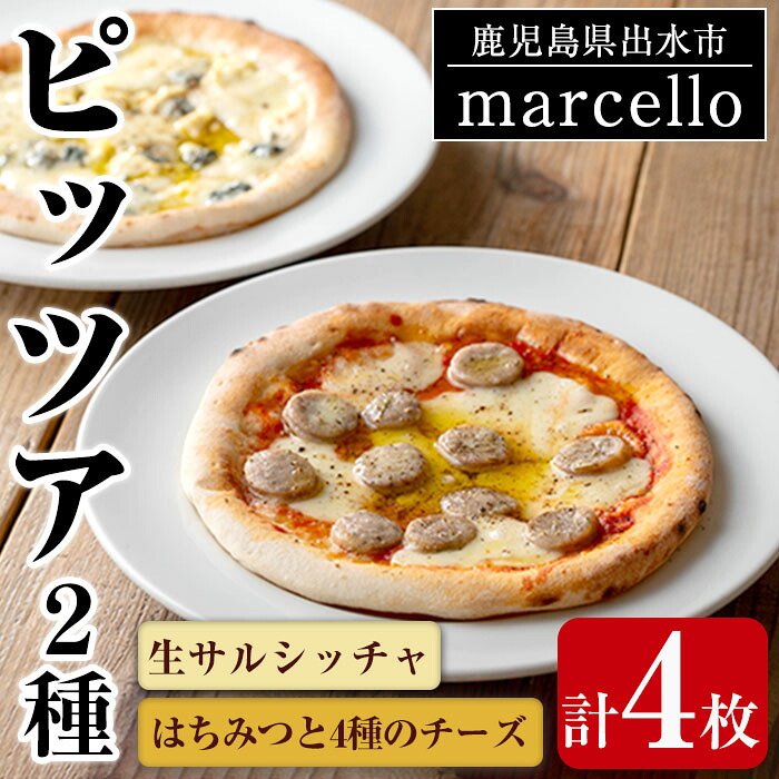 【ふるさと納税】出水産黒豚生サルシッチャのピッツア・出水産はちみつと4種チーズのピッツアセット(計2種セット) 豚肉 黒豚 ソーセージ ガーリック ゴルゴンゾーラチーズ クリームチーズ ピザ ハチミツ はちみつ 冷凍 BBQ おつまみ おかず アウトドア【マルチェロ】