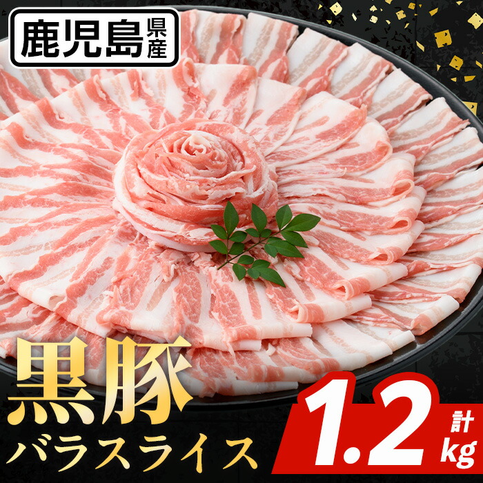 【ふるさと納税】鹿児島県産 黒豚 バラスライス (計1.2kg・600g×2パック) 国産 鹿児島県産 豚肉 黒豚 ブタ バラ スライス バラ肉 個包装 小分け 薄切り うす切り 冷凍配送 【スターゼン】|鹿児島県出水市
