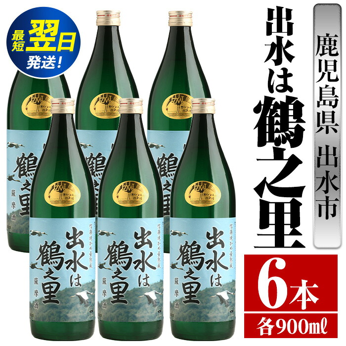 【ふるさと納税】出水は鶴之里(900ml×6本) 酒 焼酎 芋焼酎 さつま芋 本格芋焼酎 家飲み 宅飲み 九州限定 【酒舗三浦屋】